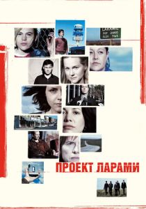 Проект Ларами 2002