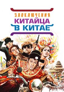 Злоключения китайца в Китае 1965