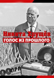 Никита Хрущев. Голос из прошлого 2012