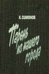 Парень из нашего города 1978