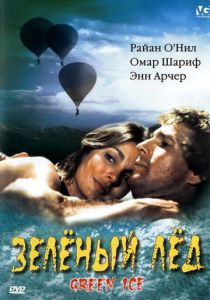 Зеленый лед 1981