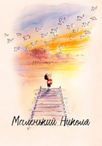 Маленький Николя 2022