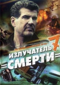 Шпионские игры: Излучатель смерти 2007