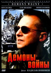 Демоны войны 1997