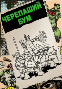 Черепаший бум 2014