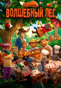 Волшебный лес 2016