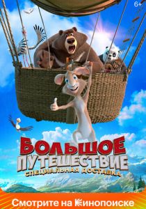 Большое путешествие. Специальная доставка 2022