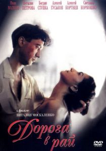 Дорога в рай 1993