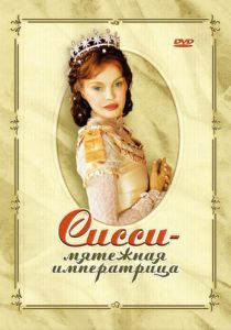 Сисси – мятежная императрица 2004