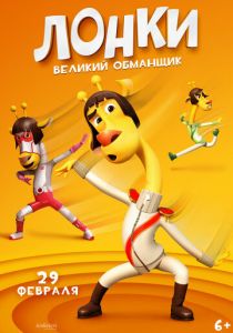 Лонки – великий обманщик 2023