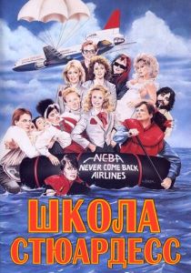 Школа стюардесс 1986