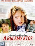 А Вы ему кто? 2006