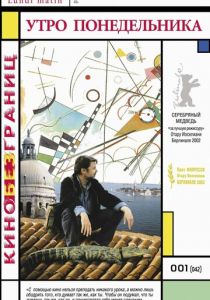 Утро понедельника 2002