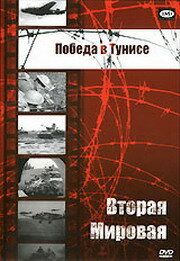 Победа в Тунисе 1944