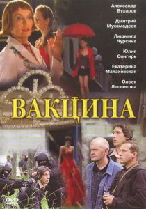 Вакцина 2007