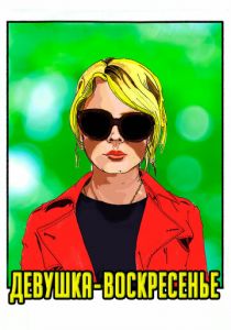 Девушка-воскресенье 2019