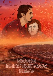 Белое пластиковое небо 2023