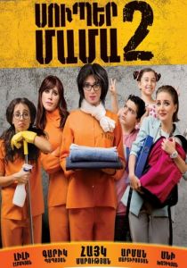 Супер мама 2 2017