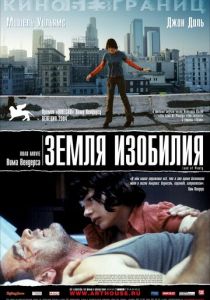 Земля изобилия 2004