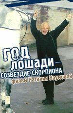 Год Лошади - созвездие Скорпиона 2003