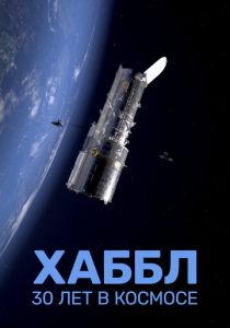 Хаббл - 30 лет в космосе 2022