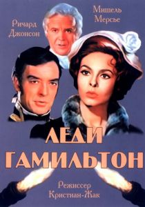 Леди Гамильтон 1968