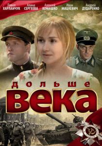 Дольше века 2009