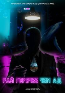 Рай горячее, чем ад 2021