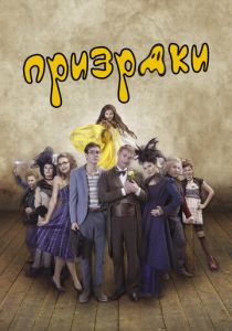 Призраки 2016