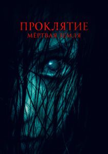 Проклятие. Мертвая земля 2022