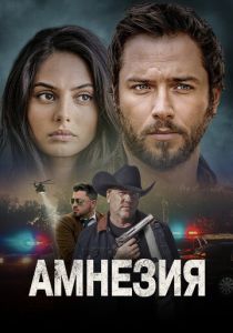 Амнезия 2024