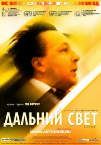 Дальний свет 2003