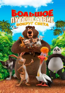 Большое путешествие. Вокруг света 2024