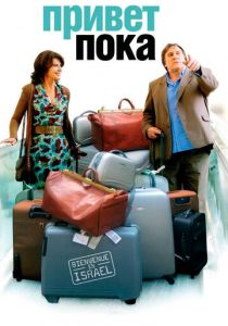 Привет-пока 2008