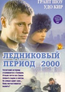 Ледниковый период 2000 1998