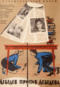 Лебедев против Лебедева 1965