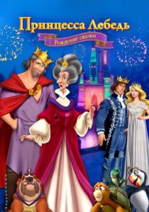Принцесса Лебедь: Рождение сказки 2023