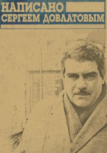 Написано Сергеем Довлатовым 2012