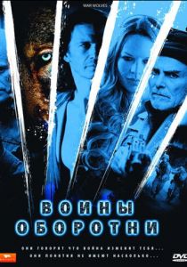Воины-оборотни 2009