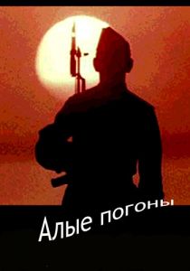 Алые погоны 1980