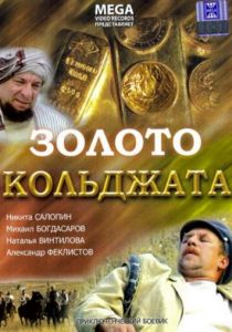 Золото Кольджата 2007
