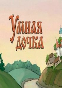 Умная дочка 2004