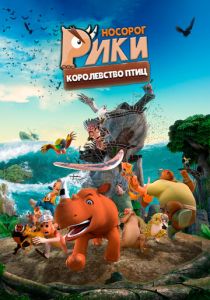 Носорог Рики: Королевство Птиц 2024