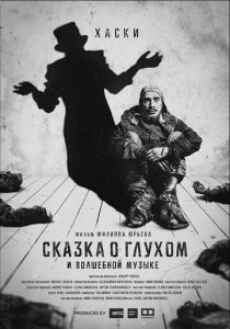 Сказка о глухом и волшебной музыке 2021