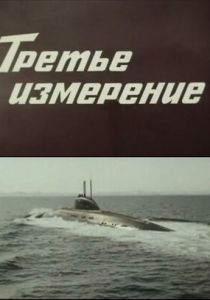 Третье измерение 1981