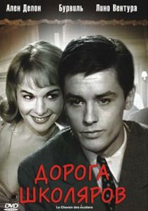 Дорога школяров 1959
