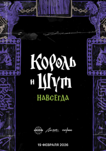 Король и Шут. Навсегда