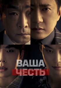 Ваша честь 2024 смотреть онлайн
