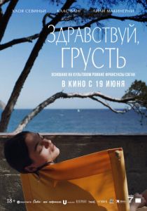 Здравствуй, грусть 2024