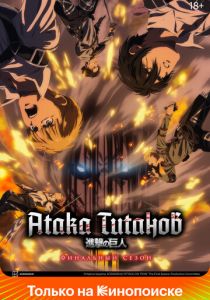 Атака титанов 2025